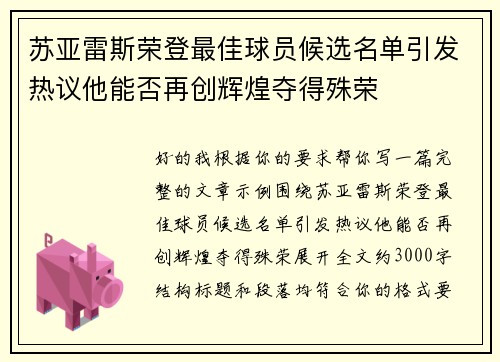 苏亚雷斯荣登最佳球员候选名单引发热议他能否再创辉煌夺得殊荣