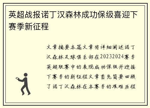 英超战报诺丁汉森林成功保级喜迎下赛季新征程