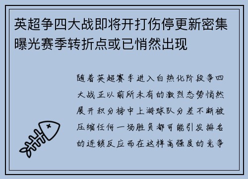 英超争四大战即将开打伤停更新密集曝光赛季转折点或已悄然出现