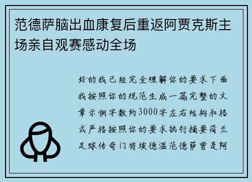 范德萨脑出血康复后重返阿贾克斯主场亲自观赛感动全场