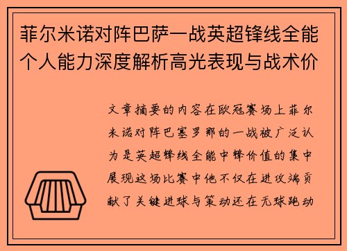 菲尔米诺对阵巴萨一战英超锋线全能个人能力深度解析高光表现与战术价值 菲尔米诺对阵巴萨一战英超锋线全能个人能力深度解析高光表现与战术价值