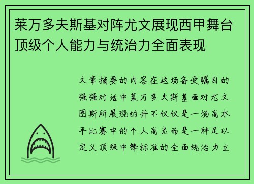 莱万多夫斯基对阵尤文展现西甲舞台顶级个人能力与统治力全面表现 莱万多夫斯基对阵尤文展现西甲舞台顶级个人能力与统治力全面表现