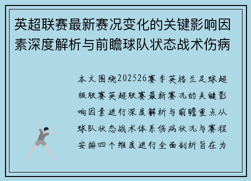 英超联赛最新赛况变化的关键影响因素深度解析与前瞻球队状态战术伤病赛程