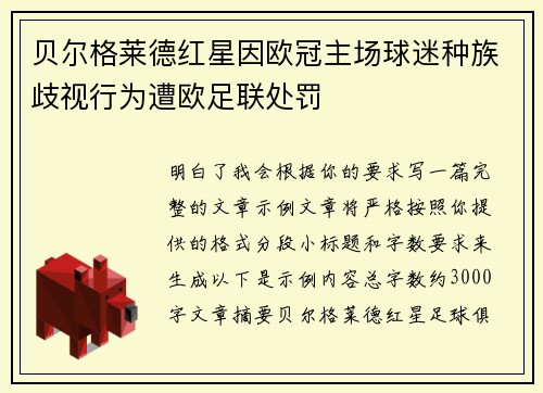贝尔格莱德红星因欧冠主场球迷种族歧视行为遭欧足联处罚 贝尔格莱德红星因欧冠主场球迷种族歧视行为遭欧足联处罚
