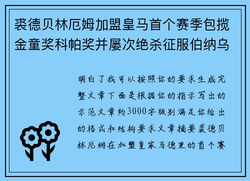 裘德贝林厄姆加盟皇马首个赛季包揽金童奖科帕奖并屡次绝杀征服伯纳乌球迷