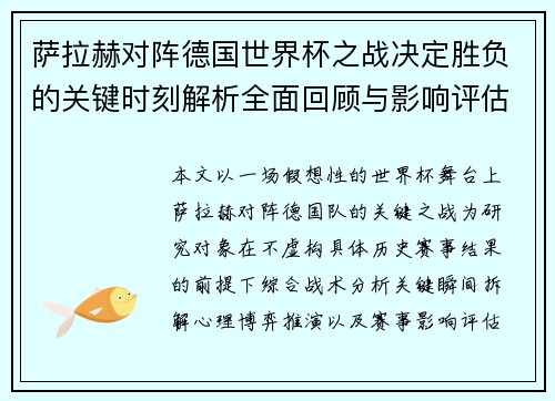 萨拉赫对阵德国世界杯之战决定胜负的关键时刻解析全面回顾与影响评估
