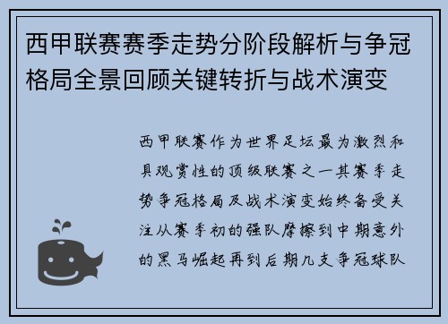 西甲联赛赛季走势分阶段解析与争冠格局全景回顾关键转折与战术演变 西甲联赛赛季走势分阶段解析与争冠格局全景回顾关键转折与战术演变
