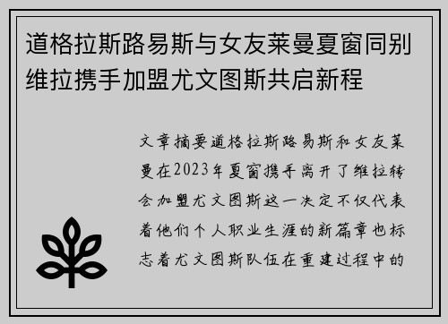 道格拉斯路易斯与女友莱曼夏窗同别维拉携手加盟尤文图斯共启新程 道格拉斯路易斯与女友莱曼夏窗同别维拉携手加盟尤文图斯共启新程