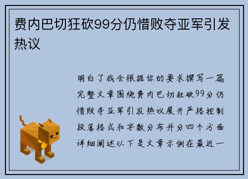 费内巴切狂砍99分仍惜败夺亚军引发热议 费内巴切狂砍99分仍惜败夺亚军引发热议