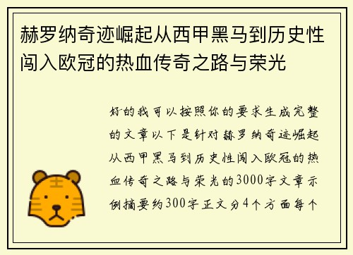 赫罗纳奇迹崛起从西甲黑马到历史性闯入欧冠的热血传奇之路与荣光