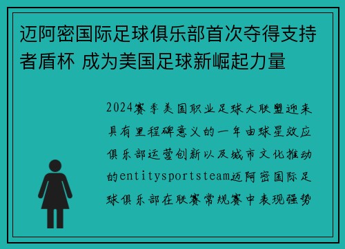 迈阿密国际足球俱乐部首次夺得支持者盾杯 成为美国足球新崛起力量 迈阿密国际足球俱乐部首次夺得支持者盾杯 成为美国足球新崛起力量