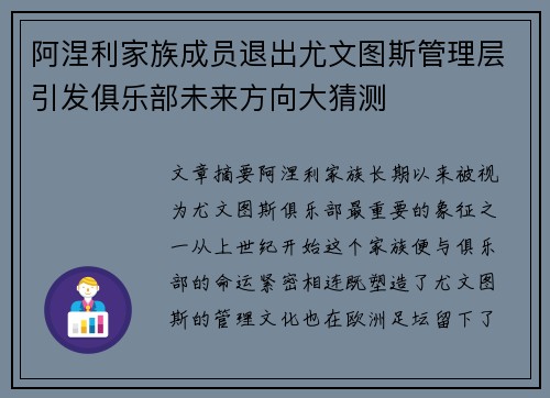 阿涅利家族成员退出尤文图斯管理层引发俱乐部未来方向大猜测