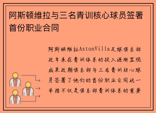 阿斯顿维拉与三名青训核心球员签署首份职业合同