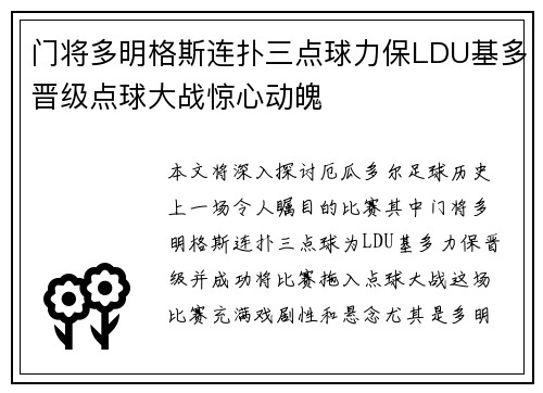门将多明格斯连扑三点球力保LDU基多晋级点球大战惊心动魄
