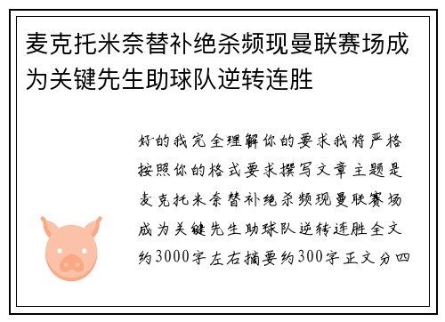 麦克托米奈替补绝杀频现曼联赛场成为关键先生助球队逆转连胜