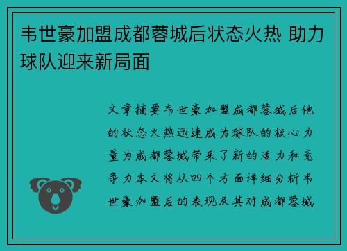 韦世豪加盟成都蓉城后状态火热 助力球队迎来新局面