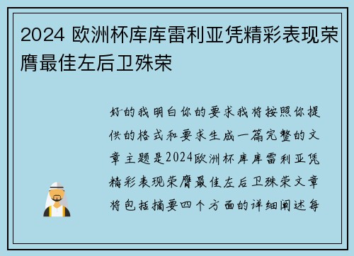 2024 欧洲杯库库雷利亚凭精彩表现荣膺最佳左后卫殊荣