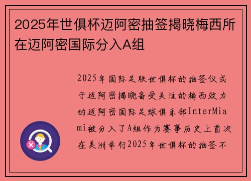 2025年世俱杯迈阿密抽签揭晓梅西所在迈阿密国际分入A组