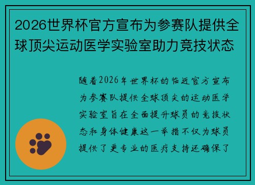 2026世界杯官方宣布为参赛队提供全球顶尖运动医学实验室助力竞技状态