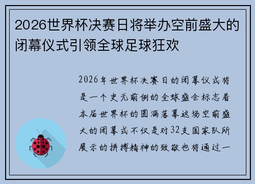 2026世界杯决赛日将举办空前盛大的闭幕仪式引领全球足球狂欢