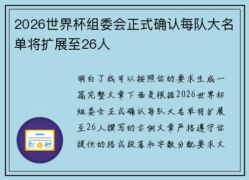 2026世界杯组委会正式确认每队大名单将扩展至26人