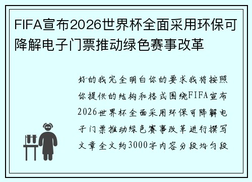 FIFA宣布2026世界杯全面采用环保可降解电子门票推动绿色赛事改革 FIFA宣布2026世界杯全面采用环保可降解电子门票推动绿色赛事改革