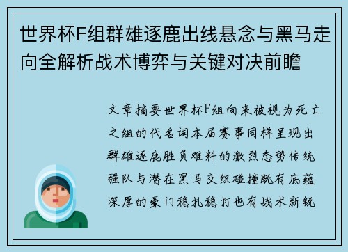 世界杯F组群雄逐鹿出线悬念与黑马走向全解析战术博弈与关键对决前瞻