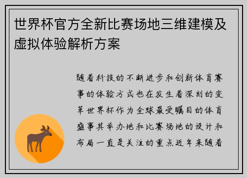世界杯官方全新比赛场地三维建模及虚拟体验解析方案