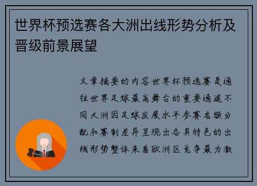 世界杯预选赛各大洲出线形势分析及晋级前景展望 世界杯预选赛各大洲出线形势分析及晋级前景展望
