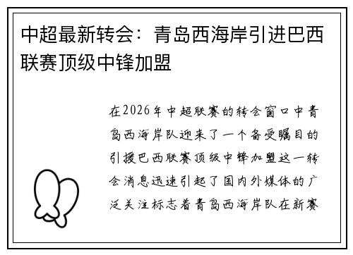 中超最新转会：青岛西海岸引进巴西联赛顶级中锋加盟