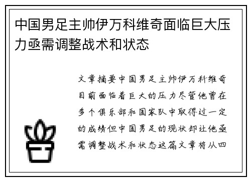 中国男足主帅伊万科维奇面临巨大压力亟需调整战术和状态