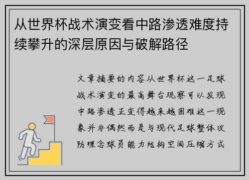 从世界杯战术演变看中路渗透难度持续攀升的深层原因与破解路径