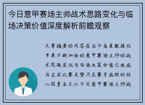 今日意甲赛场主帅战术思路变化与临场决策价值深度解析前瞻观察