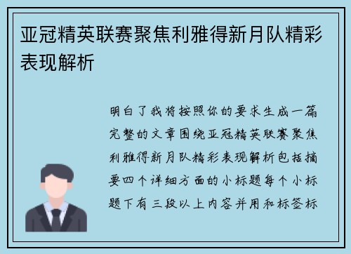 亚冠精英联赛聚焦利雅得新月队精彩表现解析