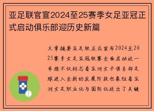 亚足联官宣2024至25赛季女足亚冠正式启动俱乐部迎历史新篇