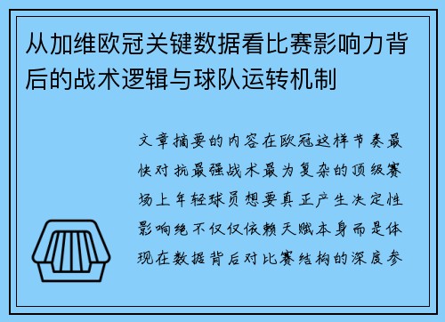 从加维欧冠关键数据看比赛影响力背后的战术逻辑与球队运转机制