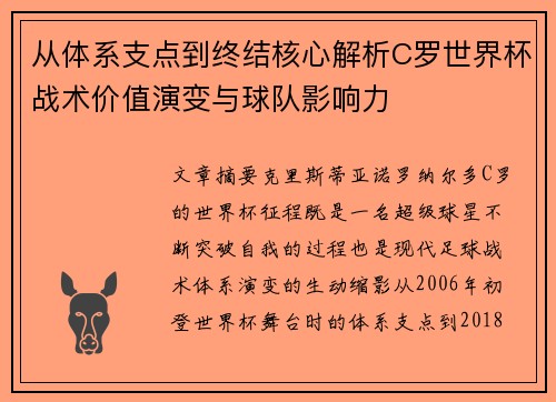 从体系支点到终结核心解析C罗世界杯战术价值演变与球队影响力 从体系支点到终结核心解析C罗世界杯战术价值演变与球队影响力
