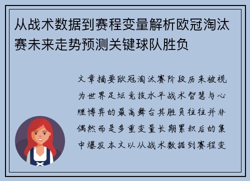 从战术数据到赛程变量解析欧冠淘汰赛未来走势预测关键球队胜负