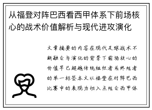 从福登对阵巴西看西甲体系下前场核心的战术价值解析与现代进攻演化