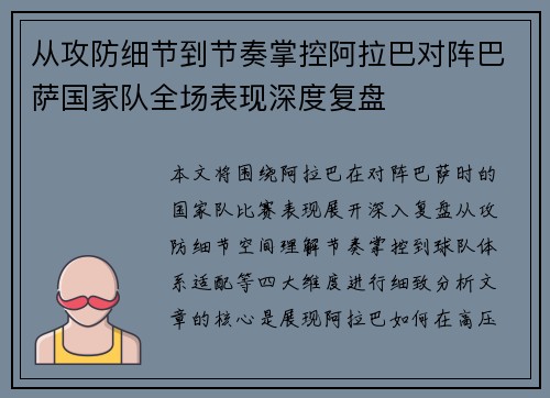 从攻防细节到节奏掌控阿拉巴对阵巴萨国家队全场表现深度复盘