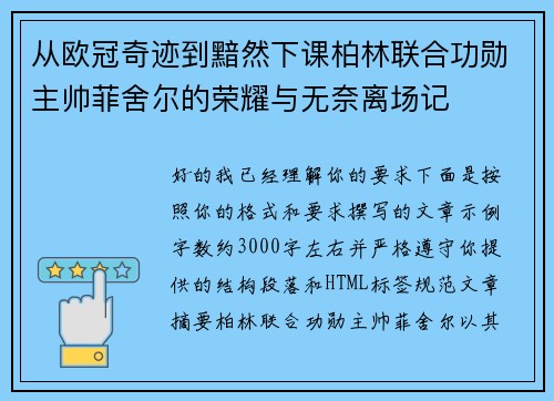 从欧冠奇迹到黯然下课柏林联合功勋主帅菲舍尔的荣耀与无奈离场记