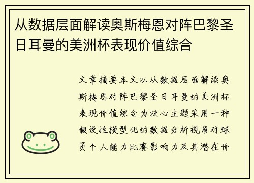 从数据层面解读奥斯梅恩对阵巴黎圣日耳曼的美洲杯表现价值综合