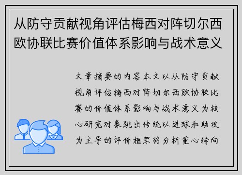 从防守贡献视角评估梅西对阵切尔西欧协联比赛价值体系影响与战术意义
