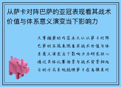 从萨卡对阵巴萨的亚冠表现看其战术价值与体系意义演变当下影响力