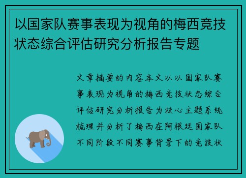 以国家队赛事表现为视角的梅西竞技状态综合评估研究分析报告专题