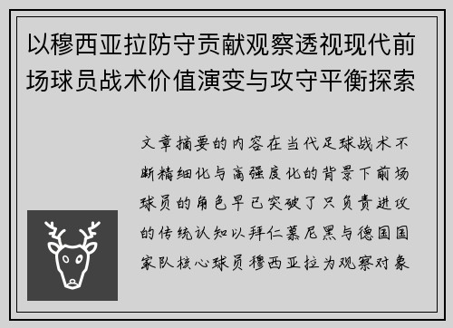 以穆西亚拉防守贡献观察透视现代前场球员战术价值演变与攻守平衡探索