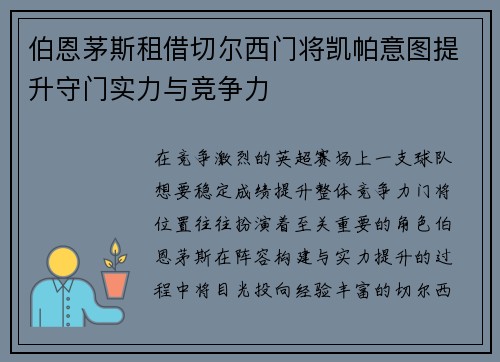 伯恩茅斯租借切尔西门将凯帕意图提升守门实力与竞争力