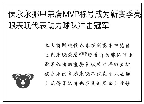 侯永永挪甲荣膺MVP称号成为新赛季亮眼表现代表助力球队冲击冠军