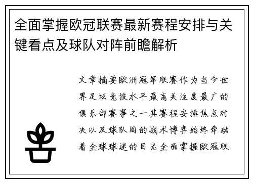 全面掌握欧冠联赛最新赛程安排与关键看点及球队对阵前瞻解析