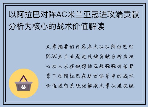 以阿拉巴对阵AC米兰亚冠进攻端贡献分析为核心的战术价值解读